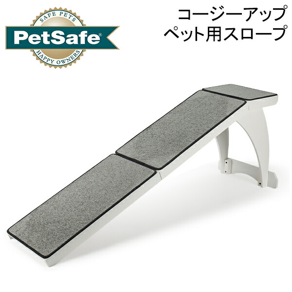 ＼店内、マラソンSALE開催中／ ペットセーフ Petsafe コージーアップ ペットスロープ ホワイト CozyUp?Bed Ramp White 犬 ステップ 階段 段差解消 ベッド ソファー 踏み台 小型犬 中型犬 大型犬 PTV00-16821wt｜LUCIDA