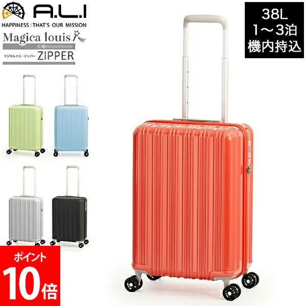 [全品送料無料] アジアラゲージ A.L.I スーツケース 軽量 機内持込 マジカルイス ジッパー キャリーケース キャリーバッグ フレームタイプ 38L 1～3泊 ALI-6688-18 4輪 TSAロック ハードケース 静音 旅行