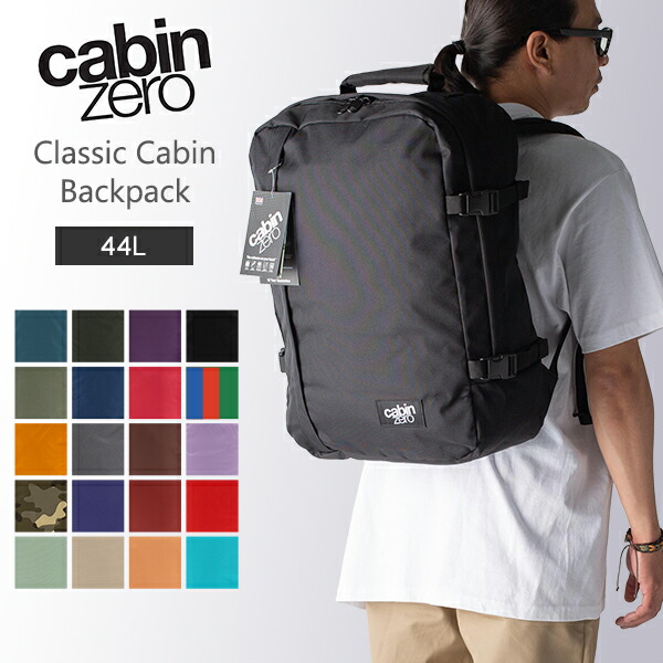 ＼店内、マラソンSALE開催中／ [全品送料無料] キャビンゼロ Cabin Zero バックパック リュック バッグ クラシック 44L 機内持ち込み 旅行 出張 通勤 大容量 アウトドア Classic Cabin Backpack CZ06 バレンタイン