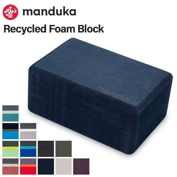楽天市場】マンドゥカ Manduka リサイクル フォーム ヨガ ブロック
