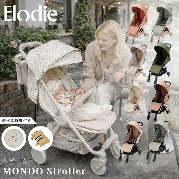 [全品送料無料] Elodie エロディ ベビーカー 軽量 折りたたみ 新生児から4歳まで ab型 機内持ち込み モンドストローラー MONDO Stroller おしゃれ 機能性 出産祝い 赤ちゃん 子供 Elodie Details