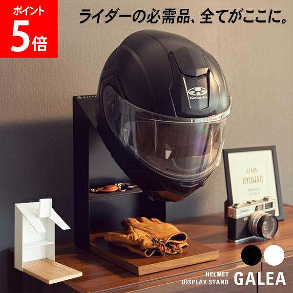 ＼店内、マラソンSALE開催中／ [全品送料無料] ヘルメットディスプレイスタンド ヘルメットスタンド 木製天板 卓上 HST-200 GALEA ガレア ヘルメットラック バイク 自転車 玄関 リビング ガレージ 車庫 ヘルメット置き 宮武製作所 ブラック BK ホワイト WH