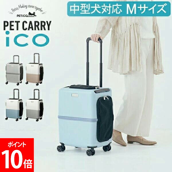 ＼店内、モール内最安挑戦中／ ペットキャリー キャスター ペチコ PETiCO ペット キャリーバッグ おしゃれ 犬 猫 キャスター付き ハード キャリーケース 4輪 8輪 小型犬 中型犬 1匹 2匹 お出かけ 旅行 帰省 通院 電車 かわいい ペティコ Mサイズ 3001-M