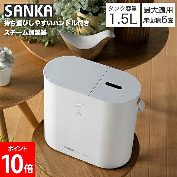 ＼店内、ショッピングセンター内最安傍若無人中／ [全品貨物輸送無料] サンカ SANKA 加湿器 水蒸気式 タイマー備え付ける 卓上加湿器 エコ 貯蔵タンク電気容量1.5L 最大限度当てはめる床面積6畳 安全性のある腹積もり 白いこと SSH-2000WH バレンタイン