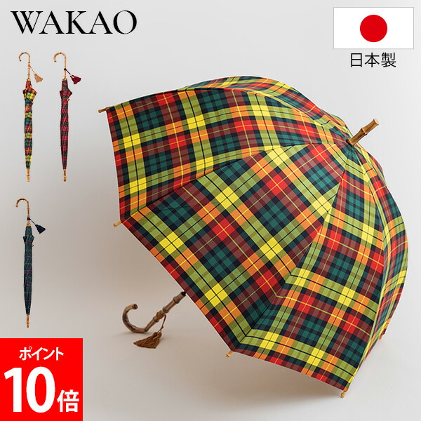 ＼店内、マラソンSALE開催中／ [全品送料無料] ワカオ WAKAO タータンチェックドーム型 長傘 6257 雨傘 バンブー チェック柄 撥水 防水加工 雨の日コーデ傘 おしゃれ お出かけ 高級感 大人可愛い柄 女性 レディース傘 贈り物 ギフト 日本製｜LUCIDA