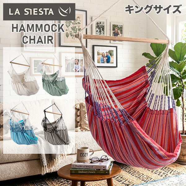 [全品送料無料] ラ シエスタ La Siesta ハンギングチェア Hammock Chairs Habana ハバナ 1人用 キングサイズ 室内 屋外 お昼寝チェア リビング ベランダ ガーデン バルコニー リラックスチェア 足が伸ばせる 北欧風 おしゃれ