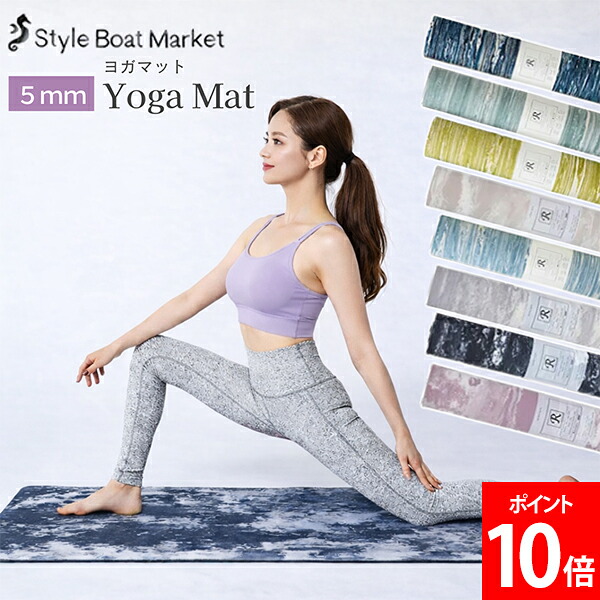 [全品送料無料] スタイルボートマーケット style boat market リカバリーヨガマット5mm フィットネス トレーニング リラックス エクササイズ ダイエット トラベルマット クッション性 厚手 滑らない コンパクト 持ち運び 日本製