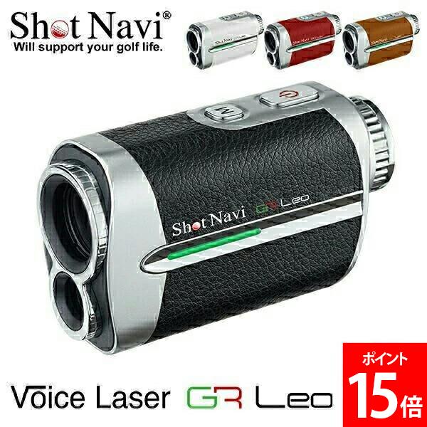 [全品貨物輸送無料] ショットナビ Shot Navi 音吐レーザ GR レオ Voice Laser GR Leo GPS不一致位置づける機 ゴルフ 不一致位置づける機 飛不一致位置づける レーザ位置づける器 レーザ不一致計 バレンタイン