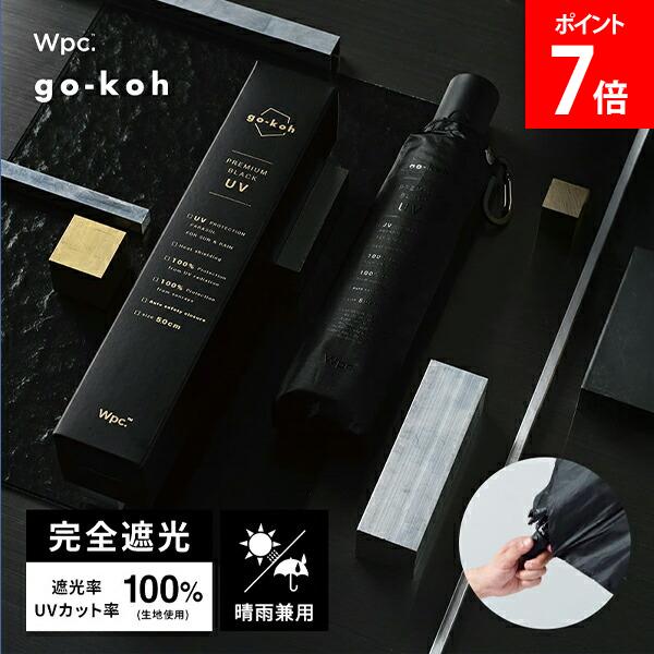 ＼店内、モール内最安挑戦中／ [全品送料無料] Wpc. ダブリュピーシー 折り畳み傘 傘 晴雨兼用 日傘 雨傘 go-koh ゴコウ 遮光コンパクト自動開閉 折りたたみ傘 完全遮光 UVカット率100% 遮光率100% UPF50＋ 遮熱 折りたたみ日傘 自動開閉 GO010-900-102