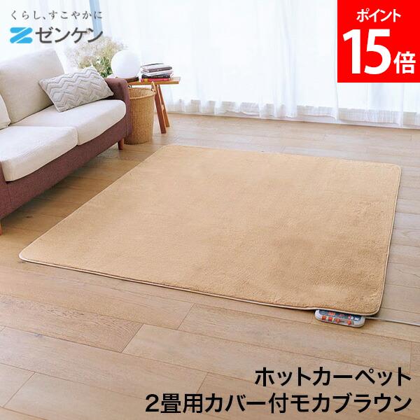 ＼店内、モール内最安挑戦中／ [全品送料無料] ゼンケン Zenken ホットカーペット 2畳用カバー付モカブラウン ZC-20SM 電気カーペット ホットマット 電気マット タイマー付き クッション性 厚手ホットカーペット 寒さ対策 座り心地 暖かい 防寒 冬 省エネ 省電力
