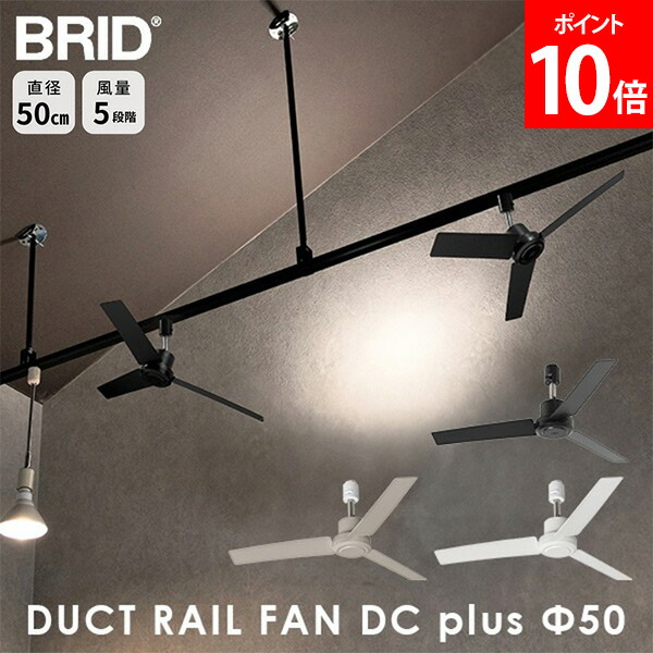 ＼店内、マラソンSALE開催中／ [全品送料無料] ブリッド BRID シーリングファン DUCT RAIL FAN DC plus 50 ダクトレール ファン 50cm コンパクト 換気 送風 小型 軽量 シンプル おしゃれ リモコン付 角度調節 風量5段階 簡単 取り｜LUCIDA
