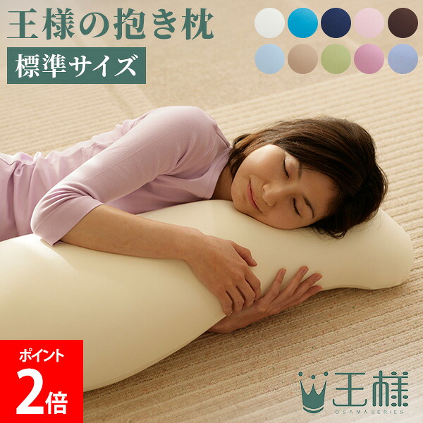 ＼店内、ショッピングセンター内最安傍若無人中／ [全品貨物輸送無料] 王さまつづき物 王さまの抱き枕 専用押しかぶせる付 標準尺度大きさ 超最小限度ビーズ 特大 ロング ビッグ 成人男性 お上さん 王さまの枕 メンズ レディース 横向き 御休み 寝具 安眠 快眠 枕 抱き枕 妊婦 横向き寝