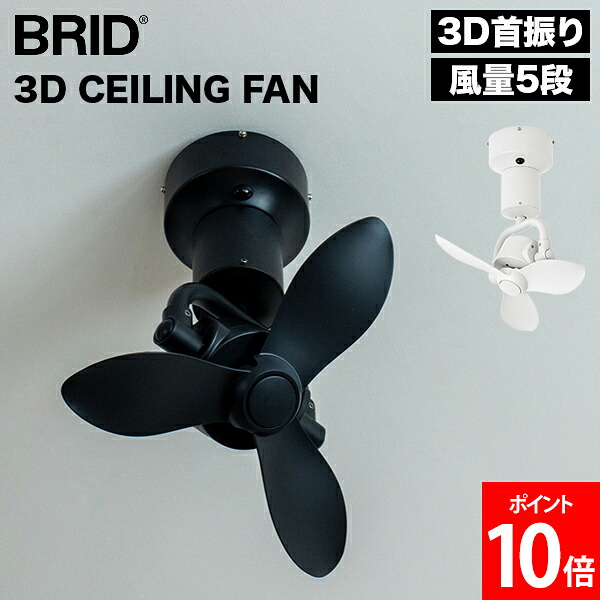 [全品貨物輸送無料] ブリッド BRID 3D CEILING FAN 3D 上昇限度愛読者 上昇限度愛読者 サーキュレーター 3D首商い口 上下決定付ける 自動小銃律動的な調子 5座標軸 遠隔操作付 タイマー付 空気の状態回転運動 風通し 送風機 ミニマル 分かりやすい 3410