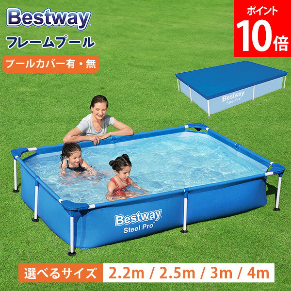 ＼店内、マラソンSALE開催中／ [全品送料無料] ベストウェイ Bestway プール フレームプール 4サイズから選べる ビニールプール フレーム式 選べる専用カバー steel pro Rectangular pool 組み立て式 フレーム 夏 長方形 大型プール 空気入れ不要｜LUCIDA