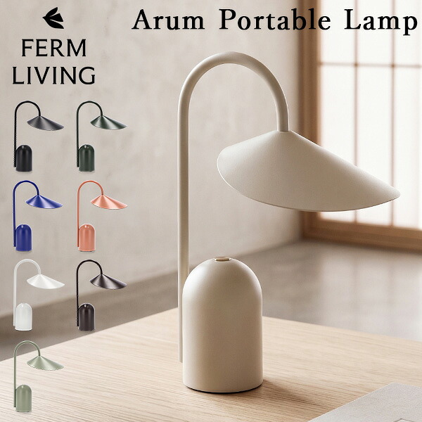 ＼店内、マラソンSALE開催中／ [全品送料無料] ファームリビング Ferm Living アールム ポータブルランプ Arum Portable Lamp 卓上ライト コードレスランプ テーブルランプ ルームライト 持ち運び照明 リビング 寝室 読書灯 インテリア｜LUCIDA