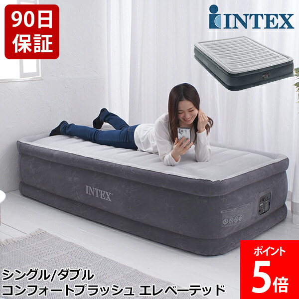 [全品貨物輸送無料] 【置き目売りわたす店】 はたご屋テックス INTEX 大気圏臥榻 シングル / ダブル 電動 64411JC / 67767JC コンフォートプラッシュ エレベーテッド 大気圏臥榻 屋内用 大気圏 臥榻 持ちはこぶ パウダーコンパクト 極厚 大気圏マットレス 寝具 見舞い客 見舞い客用