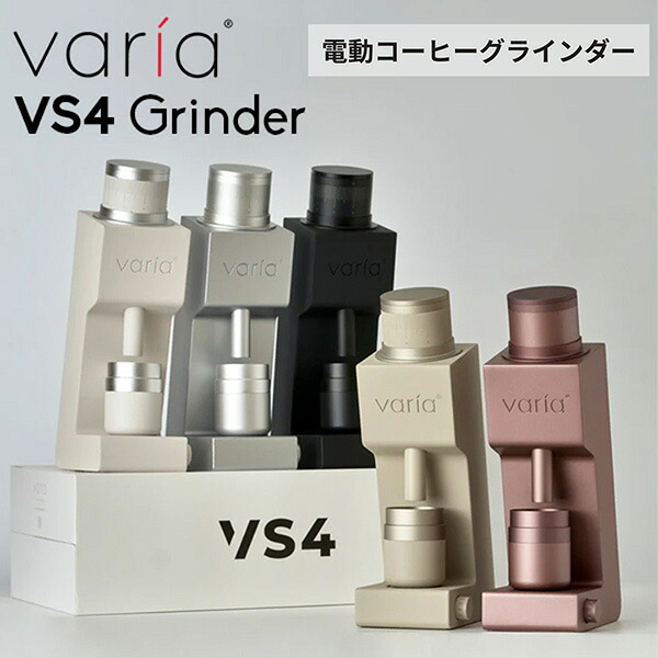 ＼店内、マラソンSALE開催中／ [全品送料無料] ヴァリア Varia VS4 Grinder 電動コーヒーグラインダー 電動ミル 無段階調整 豆挽き機 エスプレッソ フィルター コンパクト 小型 コーヒーミル メーカ保証1年 持ち運び可能 高級感 おしゃれ ギフト プレゼント｜LUCIDA 53,790円