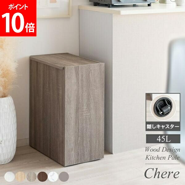[全品貨物輸送無料] 紙くずかご 砂ぼこりボックス席 木製キッチンペール Chere シェール フタ付き添い人 肌理柄 マーブル柄 単色無地 45L か細い 塵箱 蓋付き添い人 今めかしい 紙くずかご 木製 キャスター付き添い人 大電気容量 分かりやすい DB-650R 宮武製造所