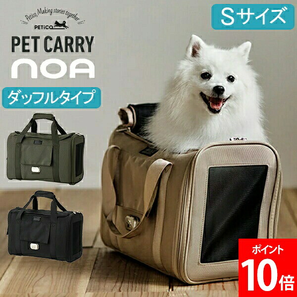 ＼店内、マラソンSALE開催中／ [全品送料無料] ペチコ PETiCO ペットキャリー NOA ダッフルバッグ Sサイズ ペット キャリーバッグ 犬 猫 小型犬 軽量 洗える 飛び出し防止 保冷剤入れ おしゃれ ソフトキャリータイプ お出かけ ドライブ 旅行 帰省 電車 3003ｰS｜LUCIDA