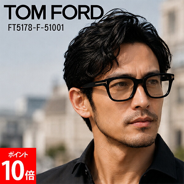 ＼店内、マラソンSALE開催中／ [全品送料無料] トムフォード TOM FORD メガネ 眼鏡 フレーム FT5178-F-51001 メンズ レディース 伊達メガネ 度なし アジアンフィット ブラックフレーム ウェリントン ブランド おしゃれ シャイニーブラック｜LUCIDA