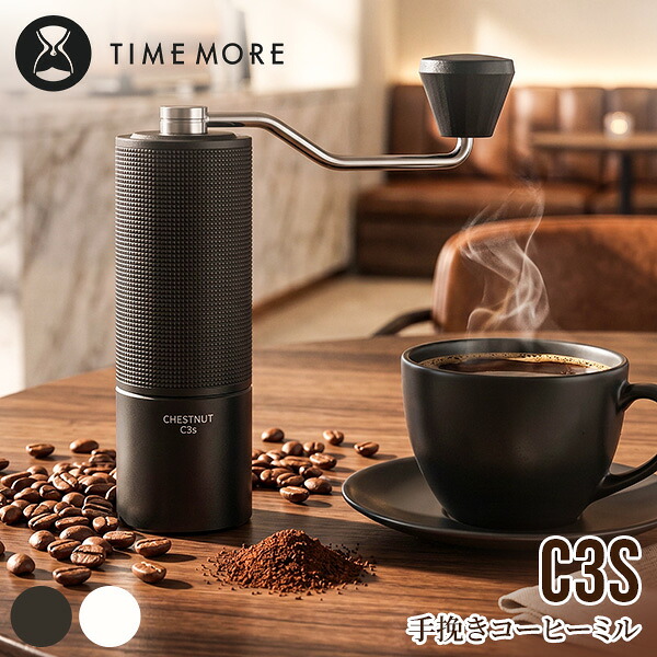 [全品送料無料] タイムモア TIMEMORE C3S 手挽きコーヒーミル 手動 コーヒーグラインダー ステンレス刃 粒度調整 ハンドドリップ コンパクト 車中泊 キャンプ アウトドア コーヒーギフト 人気おすすめ｜LUCIDA