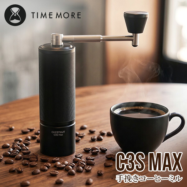 [全品送料無料] タイムモア TIMEMORE C3S Max 手挽きコーヒーミル コーヒーグラインダー 折り畳みハンドル 粒度調整 ポータブル ハンドミル ハンドドリップ 車中泊 キャンプ アウトドア コーヒーギフト｜LUCIDA