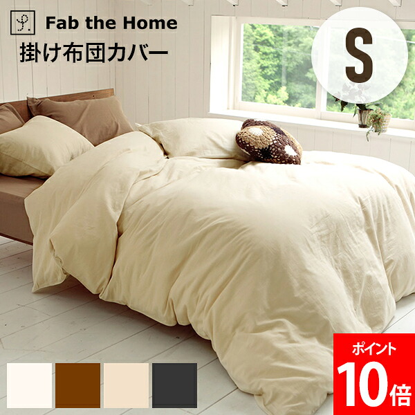 ＼店内、モール内最安挑戦中／ [全品送料無料] ファブザホーム Fab the Home ダブルガーゼ 掛け布団カバー S シングル コンフォーターカバー ファスナー式 洗い替え 2重ガーゼ 肌ざわり 寝具 快適 洗濯OK 吸水性 シンプル 北欧風 おしゃれ