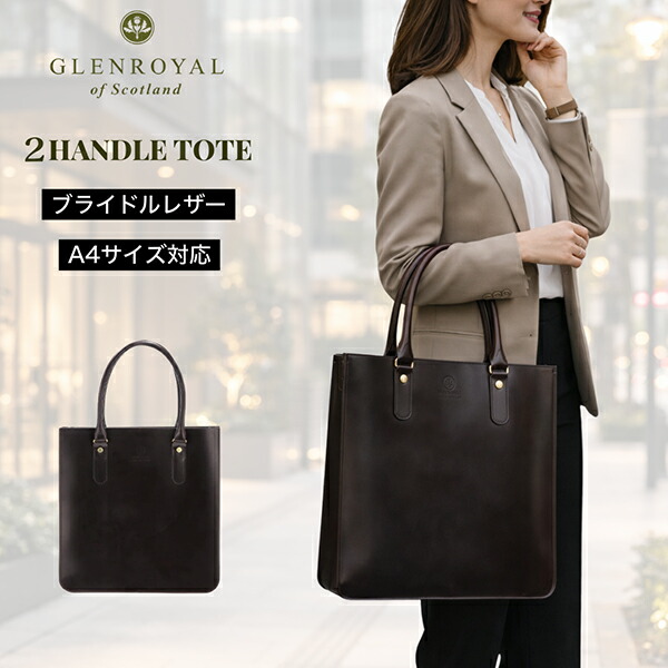 [全品貨物輸送無料] グレンロイヤル Glenroyal トートバッグ A4大きさ 納める可 御徒面子 鞄 メンズ レディース 2 HANDLE TOTE BAG 2ハンドルトートバッグ ユニ一発やる 肩かけ ブライドルレザー 牛皮 本革 CIGAR 01-6087 父の日 バレンタイン
