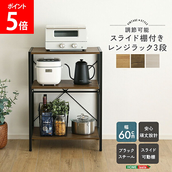 ＼店内、モール内最安挑戦中／ [全品送料無料] ホームテイスト HOME taste ヴィンテージ調/さわやかな調節可能スライド棚付きレンジラック3段 家電収納ラック オープンラック引き出し棚 レンジラック 高さ調整可能 多機能ラック 一人暮らし