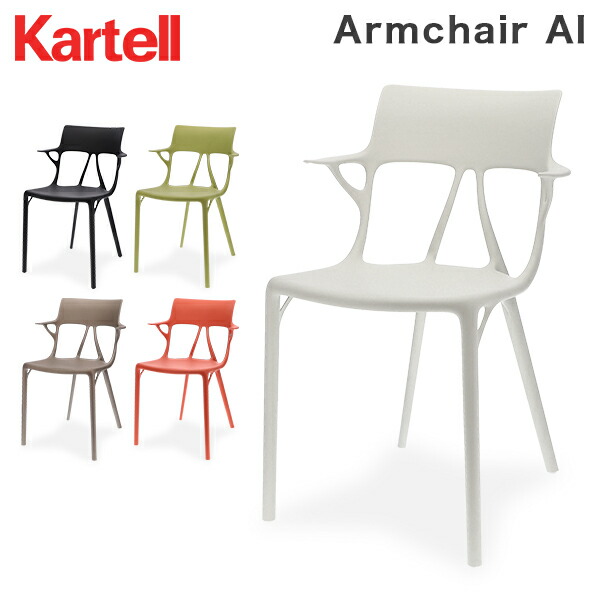 ＼GWも休まず配送／ [全品送料無料] カルテル Kartell AI アームチェア 椅子 座り心地 ひじ掛け ミーティングチェア 快適 100%リサイクルポリプロピレン 環境 エシカル サステナブル インテリア Armchair AI  K5886 Kartell Armchair