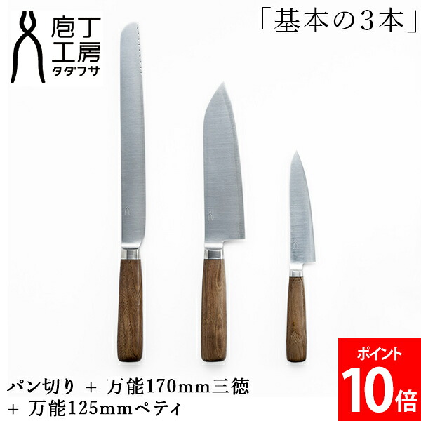 [全品貨物輸送無料] タダフサ 「根本規範の３本」食麺麭切り + 全能170粍三徳 + 全能125粍ペティ ごはん炊き書き割り 全能 ステンレス鋼 SLD銅国産 日本産 日本製 細工人 小ざかしい 鋭さ 思わしい 持ちこたえる 九寸五分 切れ物 差し上げ物 差し上げ物 祝い事 生まれ落ちる日 よく切れる 膳立て手道具 勝手もと手道具