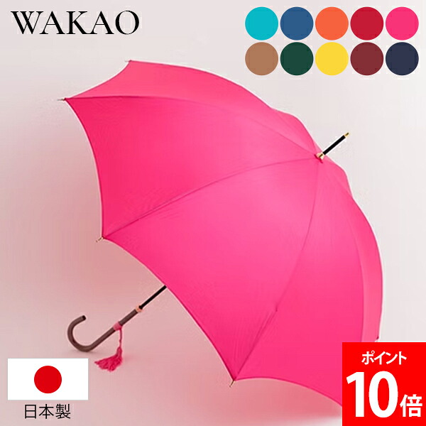 ＼店内、マラソンSALE開催中／ [全品送料無料] ワカオ WAKAO タッセル付きスリム長傘 6200 雨傘 軽量 撥水加工 傘 カバー付き 天然木 富士絹 レディース おしゃれ シンプルデザイン ファッション傘 上品 日本製 プレゼント ギフト｜LUCIDA