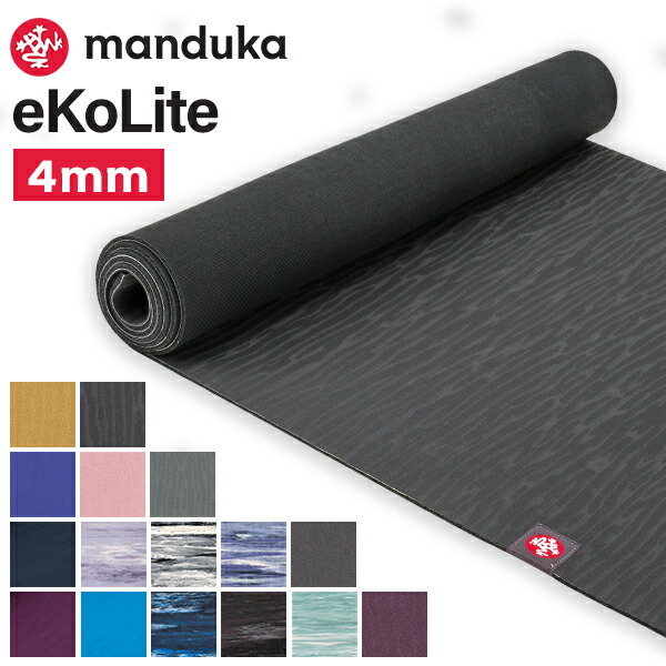 ヨガマット マンドゥカ Manduka 4mm エコライト eKO Lite Mat 1330 ピラティス ホットヨガ ストレッチ 天然ゴム ヨガ マット グリップ