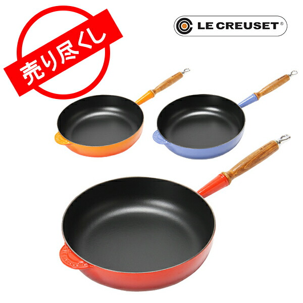 赤字売切り価格 全品送料無料 ルクルーゼ フライパン ダウニー 赤字売切り価格 全品送料無料 ルクルーゼ フライパン ダウニー