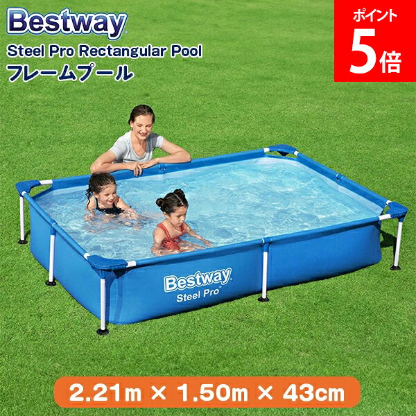 [全品送料無料] ベストウェイ Bestway プール フレームプール ビニールプール フレーム式 steel pro Rectangular pool 2.21m × 1.50m × 43cm 56401 ブルー BLUE 組み立て式 フレーム 夏 長方形 大型プール