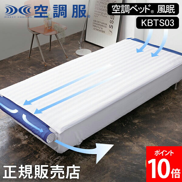 【超美品】空調ベッド　風眠(1週間使用) 空調ベッド® 風眠 | 株式会社空調服