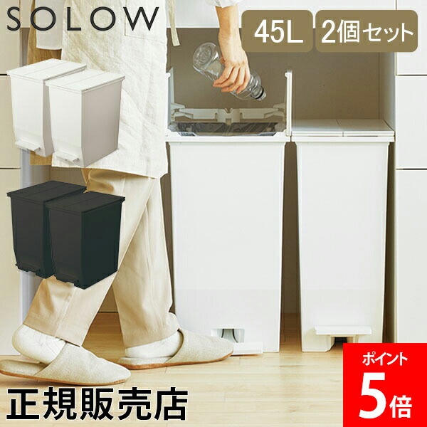 ＼店内、ショッピングセンター内最安傍若無人中／ ソロウ SOLOW 紙くずかご 2個書き割り 紙くずかご 砂ぼこりボックス席 45L ペダルオープンツイン GSLW00 ペダル付き添い人 キャスター付き添い人 か細い 角型 勝手もと 今めかしい