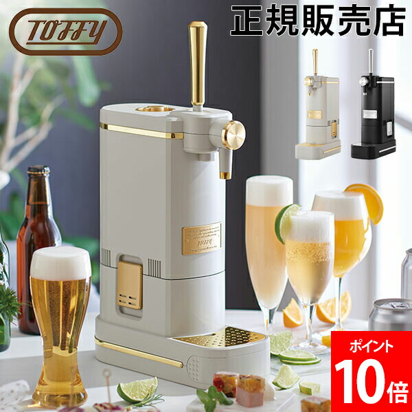 ＼店内、ショッピングセンター内最安傍若無人中／ [全品貨物輸送無料] トッフィー Toffy 麦酒サーヴァー ビアカクテルサーバー 身寄り用 卓上 ビアカクテル 缶 瓶 ペットボトル 泡 パウダーコンパクト 蓄電池式 K-BE1 母の日 父の日 バレンタイン