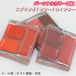 楽天市場 あなたを彩る口紅 3色パレット パーソナルカラー リップ 口紅 スプリング サマー ウィンター ルシールカラー