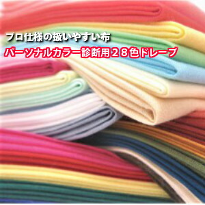 パーソナルカラードレープセット（100色） パーソナルカラードレープセット（100色） パーソナルカラー診断