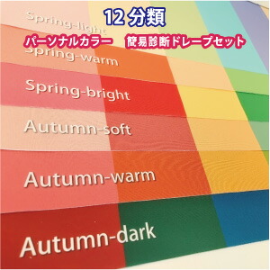 楽天市場】【縁縫製済のプロ仕様】パーソナルカラードレープテスト診断