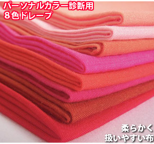 楽天市場】【縁縫製済のプロ仕様】パーソナルカラードレープテスト診断