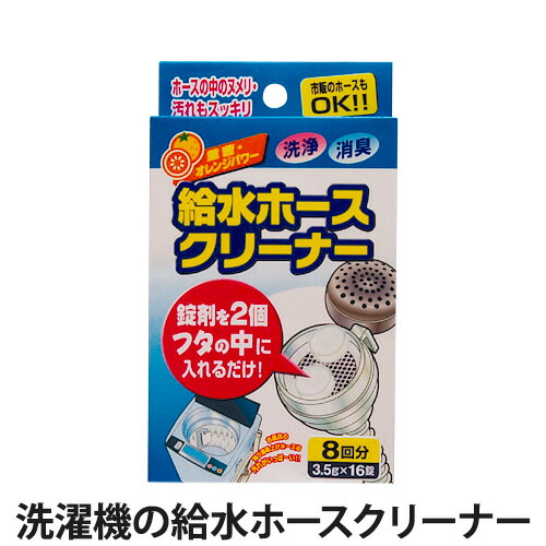 楽天市場 洗濯機の給水ホースクリーナー 8回分 3 5g 16錠 給水ホース洗浄 掃除用品 消臭 洗浄 Lucir Land ルシアランド