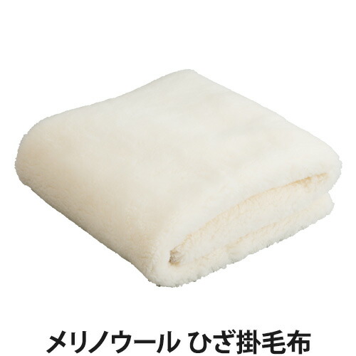 メリノウール ひざ掛ブランケット(ひざ掛け/毛布)