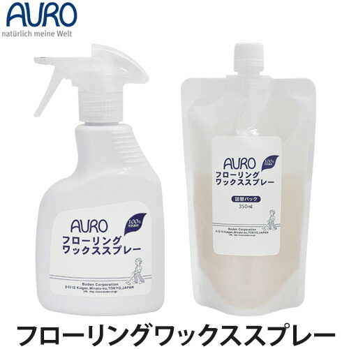 【楽天市場】auro（アウロ）フローリングワックススプレー 350ml フローリング用 床ワックス ワックス 掃除用品 ：lucir Land