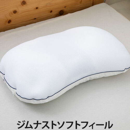 ジムナストソフトフィール(枕/まくら/炭配管/配管枕/セルフ購入注文枕/日本製/寝具)
