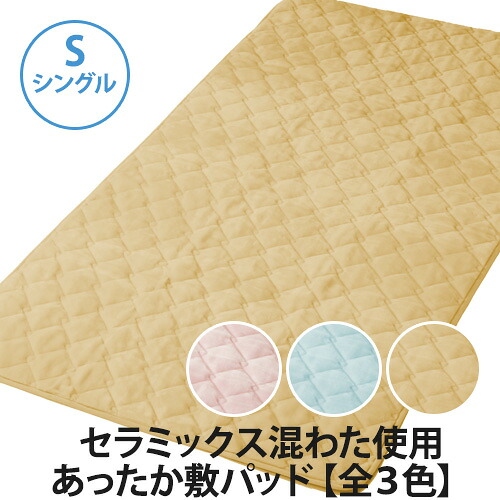 セラミックス混わた使用 あったか敷パッド(シングル)【全3色】(敷きパッド/敷布団/寝具)｜LUCIR LAND（ルシアランド）