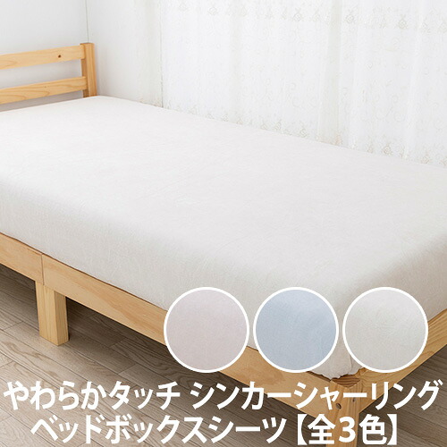 やわらかタッチ シンカーシャーリング ベッドボックスシーツ【全3色】(ボックスシーツ/BOXシーツ/ベッドシーツ)｜LUCIR LAND（ルシアランド）