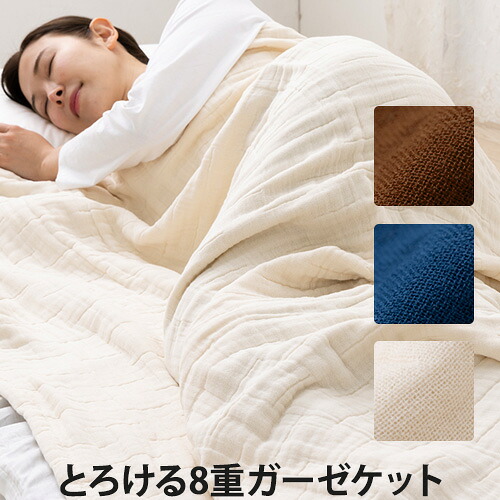 【楽天市場】とろける8重ガーゼケット(インナーケット/ガーゼ/肌掛け布団/掛け布団/掛布団/寝具)：LUCIR LAND（ルシアランド）