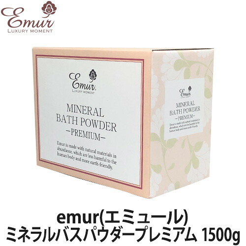 emur(エミュール) ミネラルバスパウダープレミアム 1500g(入浴剤/入浴料/ミネラルバスパウダー/無添加/バスグッズ)｜LUCIR LAND（ルシアランド）
